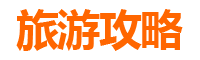 台南归仁旅游攻略